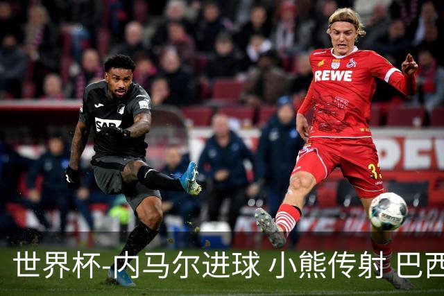 世界杯-内马尔进球 小熊传射 巴西4-1轻取韩国
