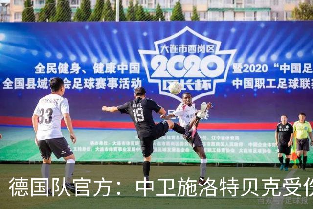 德国队官方：中卫施洛特贝克受伤 提前告别本届世界杯
