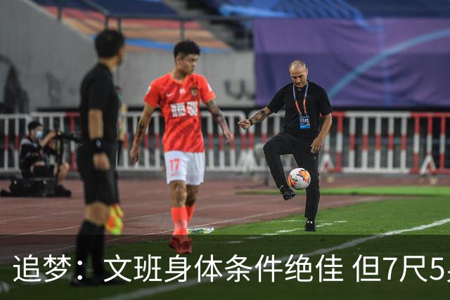 追梦：文班身体条件绝佳 但7尺5身高会限制他希望别重蹈奥登覆辙